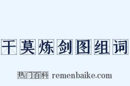 干莫炼剑图组词是什么意思的图片